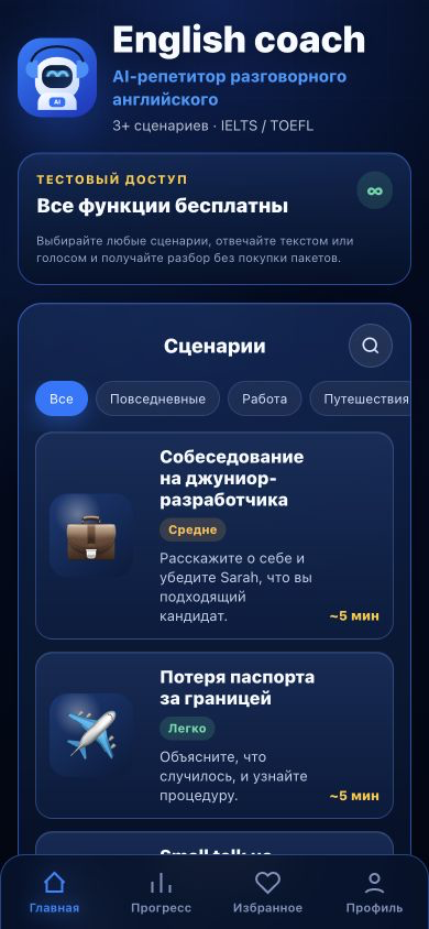 Экран приложения English Coach