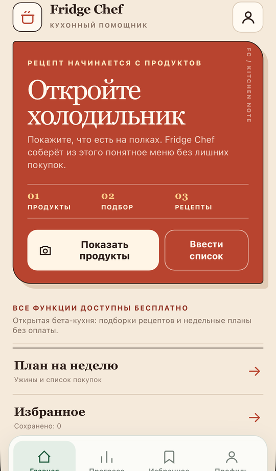 Экран приложения Fridge Chef